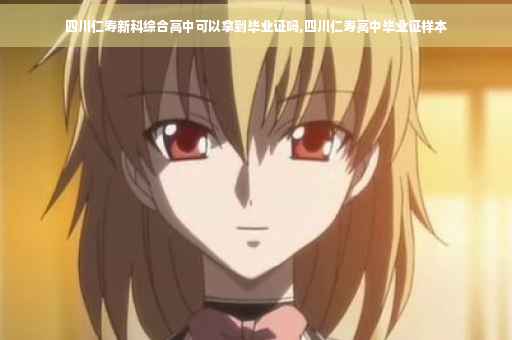 四川仁寿新科综合高中可以拿到毕业证吗,四川仁寿高中毕业证样本