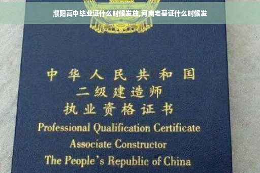 濮阳高中毕业证什么时候发放,河南宅基证什么时候发