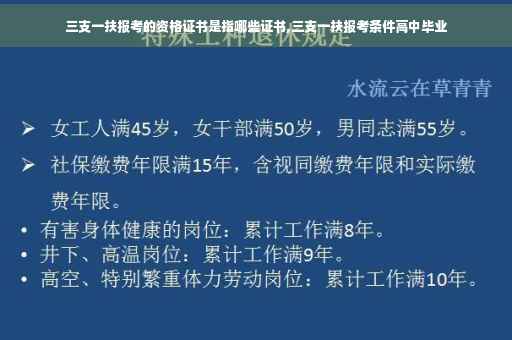 三支一扶报考的资格证书是指哪些证书,三支一扶报考条件高中毕业