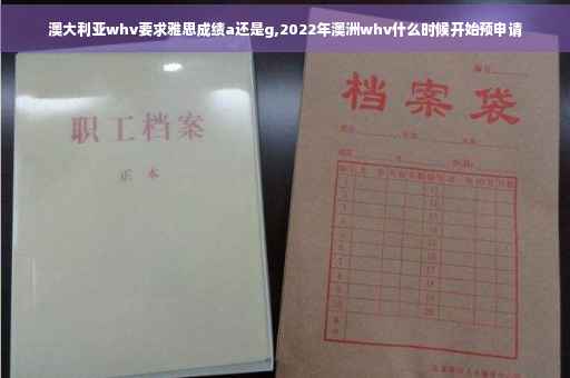 澳大利亚whv要求雅思成绩a还是g,2022年澳洲whv什么时候开始预申请