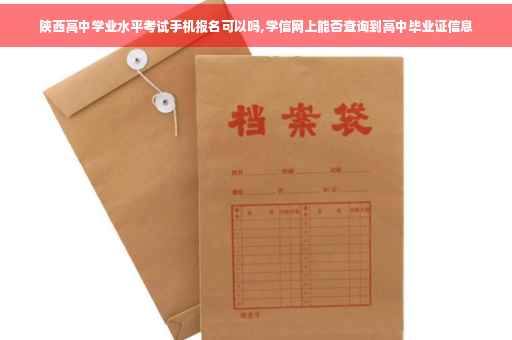 陕西高中学业水平考试手机报名可以吗,学信网上能否查询到高中毕业证信息 陕西高中学业水平考试手机报名可以吗,学信网上能否查询到高中毕业证信息