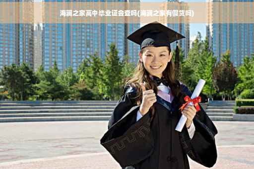 海澜之家高中毕业证会查吗(海澜之家有假货吗)