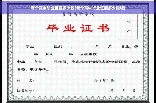 考个高中毕业证要多少钱(考个高中毕业证要多少钱呢)