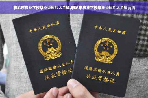临沧市农业学校毕业证图片大全集,临沧市农业学校毕业证图片大全集高清