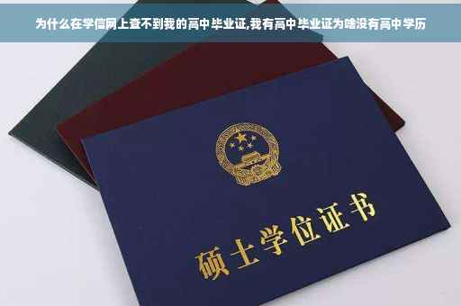 为什么在学信网上查不到我的高中毕业证,我有高中毕业证为啥没有高中学历
