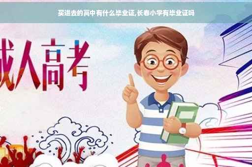 买进去的高中有什么毕业证,长春小学有毕业证吗