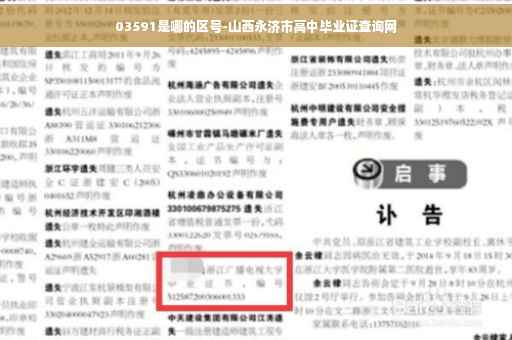 03591是哪的区号-山西永济市高中毕业证查询网