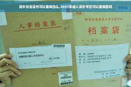 高中毕业证书可以查真伪么,2007年成人高中学历可以查真假吗