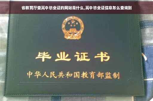 省教育厅查高中毕业证的网站是什么,高中毕业证信息怎么查询到