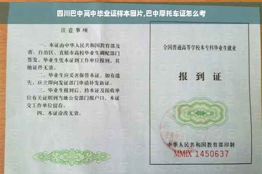 四川巴中高中毕业证样本图片,巴中摩托车证怎么考