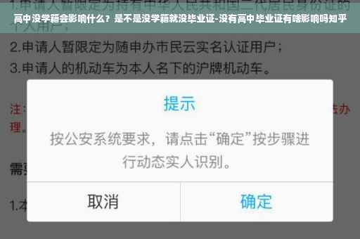 高中没学籍会影响什么？是不是没学籍就没毕业证-没有高中毕业证有啥影响吗知乎
