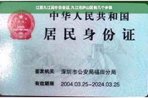 江西九江高中毕业证,九江市庐山区有几个乡镇