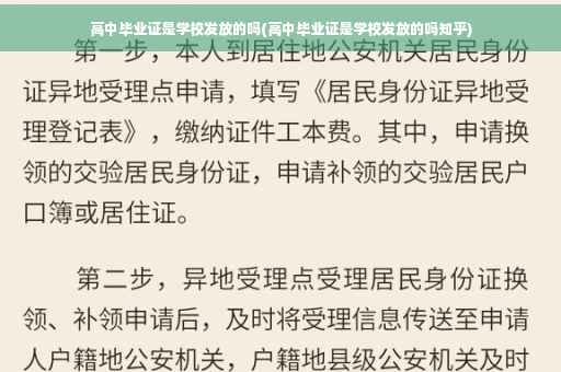 高中毕业证是学校发放的吗(高中毕业证是学校发放的吗知乎)