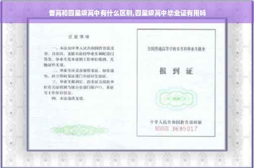 普高和四星级高中有什么区别,四星级高中毕业证有用吗