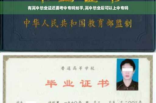有高中毕业证还要考中专吗知乎,高中毕业后可以上中专吗