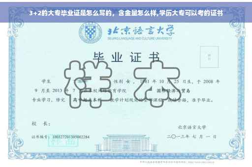3+2的大专毕业证是怎么写的，含金量怎么样,学历大专可以考的证书