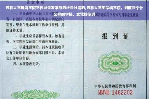吉林大学珠海学院学位证是发本部的还是分院的,吉林大学生命科学院,到底是个什么样的学校,文凭好使吗 吉林大学珠海学院学位证是发本部的还是分院的,吉林大学生命科学院,到底是个什么样的学校,文凭好使吗