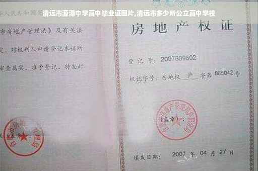 清远市源潭中学高中毕业证图片,清远市多少所公立高中学校