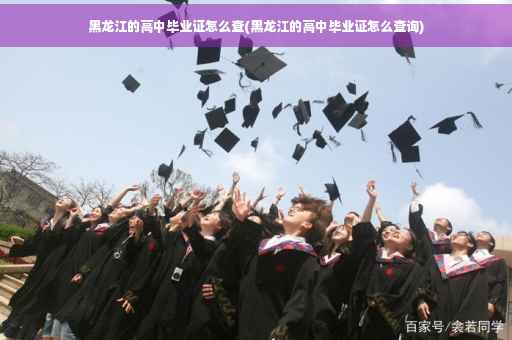 黑龙江的高中毕业证怎么查(黑龙江的高中毕业证怎么查询)