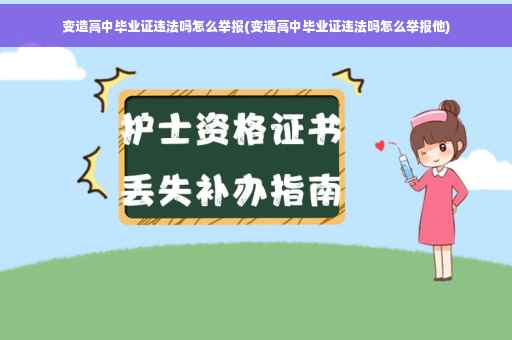 变造高中毕业证违法吗怎么举报(变造高中毕业证违法吗怎么举报他)