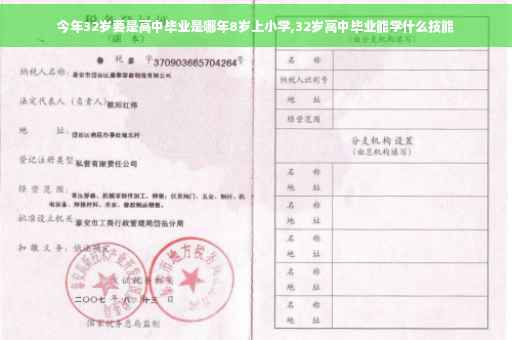 今年32岁要是高中毕业是哪年8岁上小学,32岁高中毕业能学什么技能