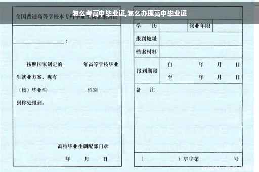 怎么考高中毕业证,怎么办理高中毕业证