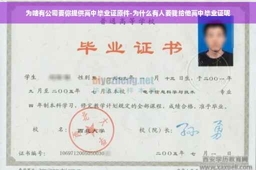 为啥有公司要你提供高中毕业证原件-为什么有人要我给他高中毕业证呢