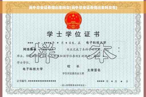 高中毕业证看得出来吗女(高中毕业证看得出来吗女生)