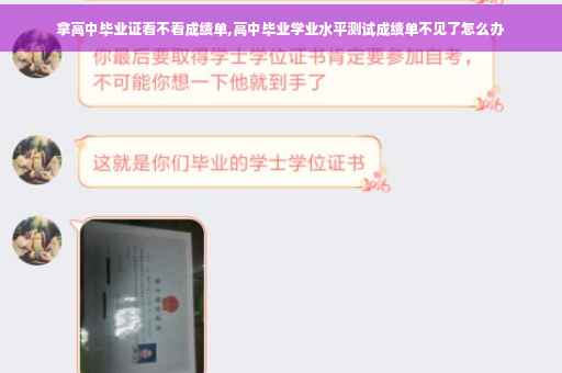 拿高中毕业证看不看成绩单,高中毕业学业水平测试成绩单不见了怎么办