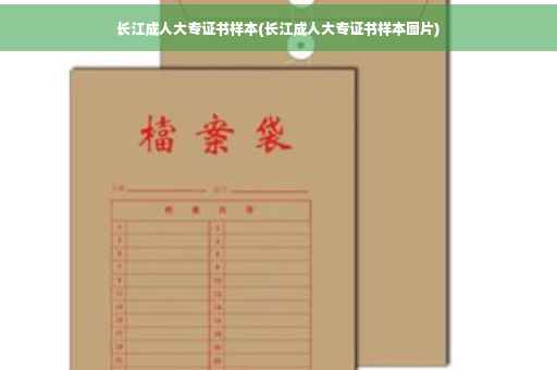 长江成人大专证书样本(长江成人大专证书样本图片)