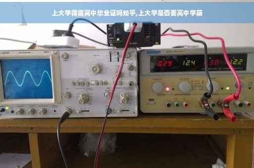 上大学得需高中毕业证吗知乎,上大学是否要高中学籍