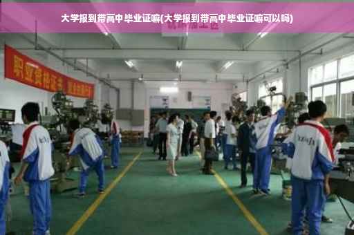 大学报到带高中毕业证嘛(大学报到带高中毕业证嘛可以吗)