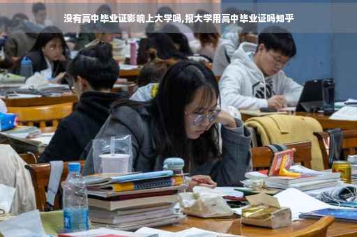 没有高中毕业证影响上大学吗,报大学用高中毕业证吗知乎
