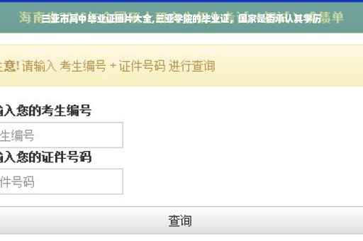 三亚市高中毕业证图片大全,三亚学院的毕业证，国家是否承认其学历