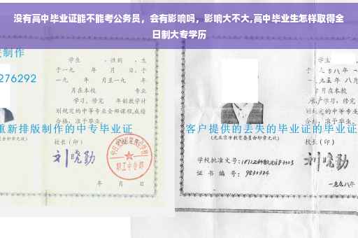 没有高中毕业证能不能考公务员，会有影响吗，影响大不大,高中毕业生怎样取得全日制大专学历