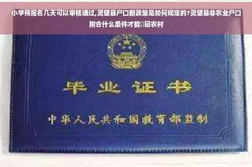 小学预报名几天可以审核通过,灵璧县户口新政策是如何规定的?灵璧县非农业户口附合什么条件才能迀回农村