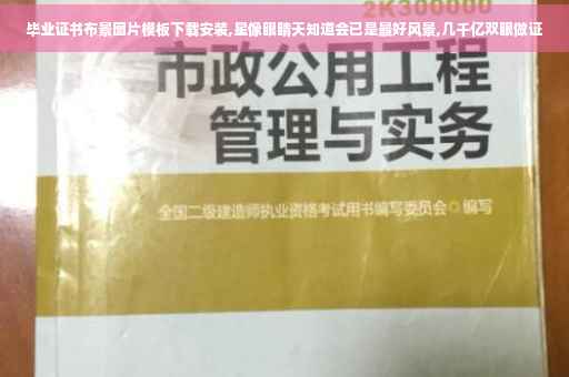 毕业证书布景图片模板下载安装,星像眼睛天知道会已是最好风景,几千亿双眼做证