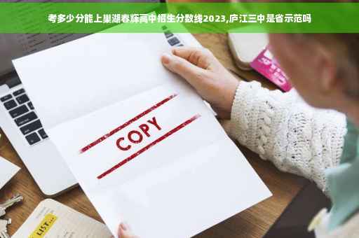 考多少分能上巢湖春辉高中招生分数线2023,庐江三中是省示范吗