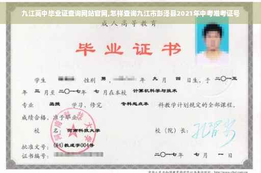 九江高中毕业证查询网站官网,怎样查询九江市彭泽县2021年中考准考证号