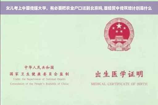 女儿考上中国传媒大学，有必要把农业户口迁到北京吗,首经贸中传双培计划是什么