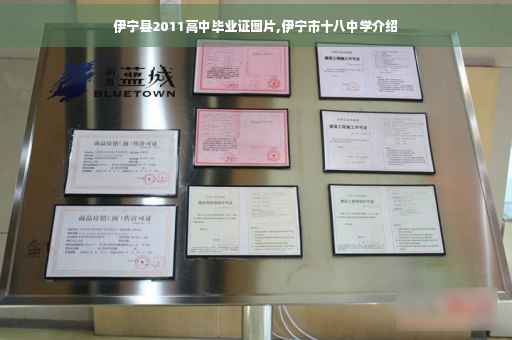 伊宁县2011高中毕业证图片,伊宁市十八中学介绍