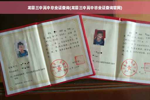 龙田三中高中毕业证查询(龙田三中高中毕业证查询官网)