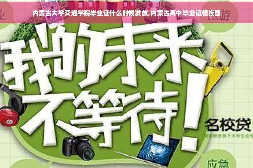 内蒙古大学交通学院毕业证什么时候发放,内蒙古高中毕业证模板图