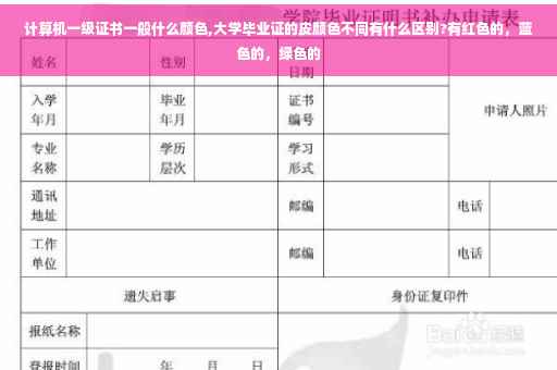 计算机一级证书一般什么颜色,大学毕业证的皮颜色不同有什么区别?有红色的，蓝色的，绿色的
