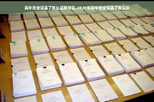 高中毕业证丢了怎么证明学历,2021年高中毕业证丢了怎么补