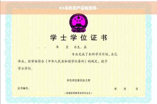 85年的房产证有效吗-
