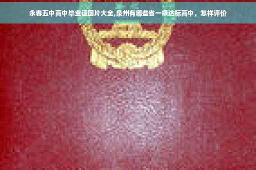 永春五中高中毕业证图片大全,泉州有哪些省一级达标高中，怎样评价