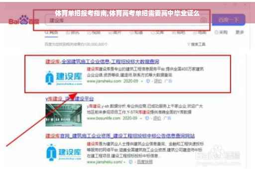 体育单招报考指南,体育高考单招需要高中毕业证么
