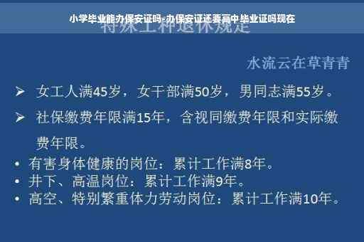 小学毕业能办保安证吗-办保安证还要高中毕业证吗现在