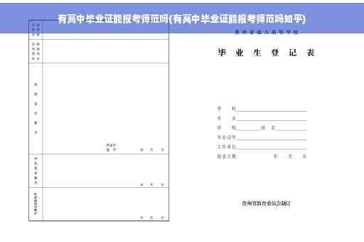 有高中毕业证能报考师范吗(有高中毕业证能报考师范吗知乎)